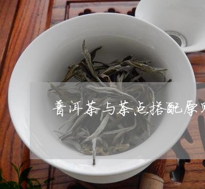 普洱茶与茶点搭配原则/2023100713047