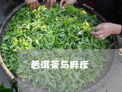 普洱茶与麻疹/2023042960435