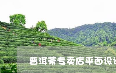 普洱茶专卖店平面设计/2023092717515