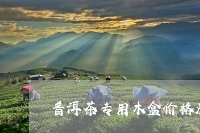 普洱茶专用木盒价格及图片/2023112492707