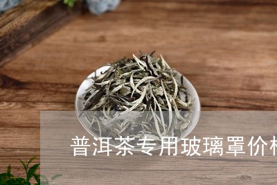 普洱茶专用玻璃罩价格表/2023121626148