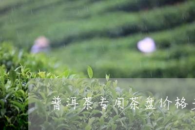 普洱茶专用茶盘价格多少/2023103103605