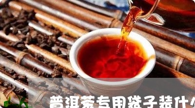 普洱茶专用袋子装什么好/2023102502716