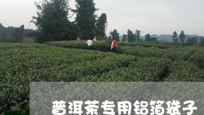 普洱茶专用铝箔袋子/2023071182906