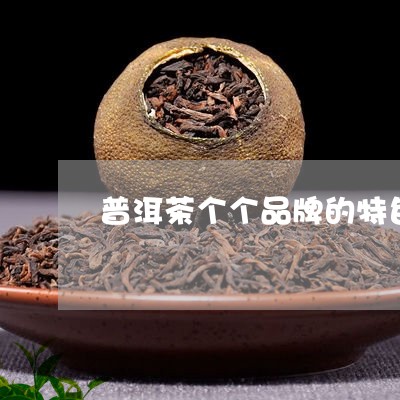 普洱茶个个品牌的特色/2023100516152