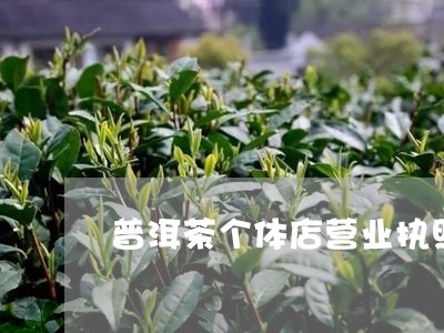 普洱茶个体店营业执照照片/2023082875936