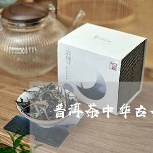 普洱茶中华古茶七子饼/2023073012958