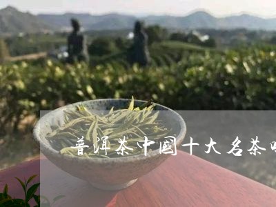 普洱茶中国十大名茶吗/2023061573925