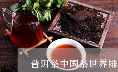 普洱茶中国茶世界排名/2023062388461