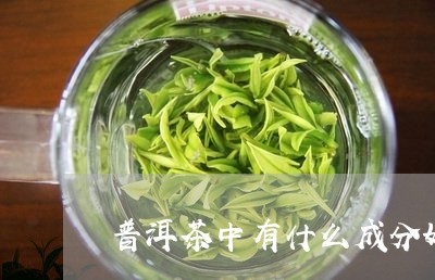 普洱茶中有什么成分好/2023082994927