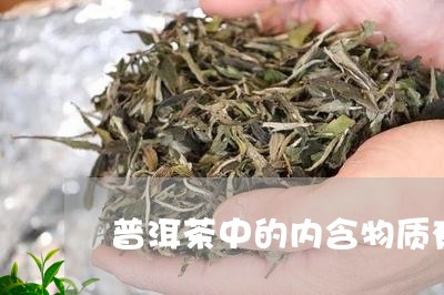 普洱茶中的内含物质有哪些/2023082912825