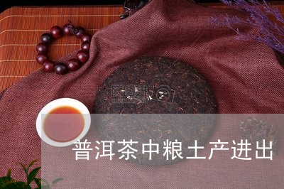 普洱茶中粮土产进出/2023091557360