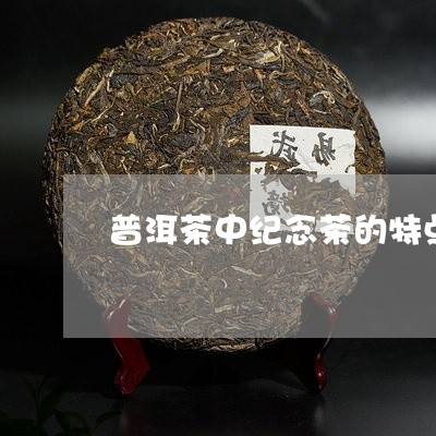 普洱茶中纪念茶的特点/2023100726269