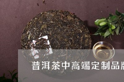 普洱茶中高端定制品牌排行榜/2023082854938