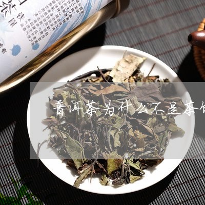 普洱茶为什么不是茶饼/2023080337451