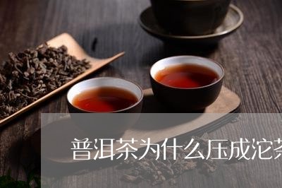 普洱茶为什么压成沱茶/2023120651693