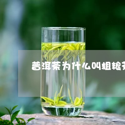 普洱茶为什么叫粗粮茶/2023080347148