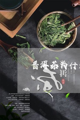 普洱茶为什么有泥土味/2023061853925