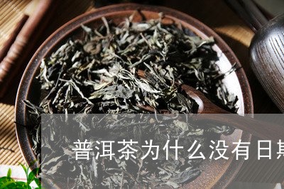 普洱茶为什么没有日期/2023080116059