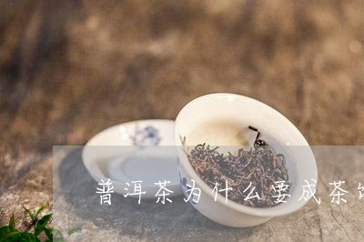 普洱茶为什么要成茶饼/2023062283604