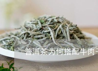 普洱茶为何搭配牛肉干/2023062078281