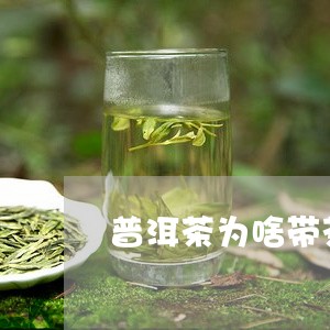 普洱茶为啥带茶梗呢/2023082907390