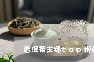 普洱茶主播top榜单/2023082771705