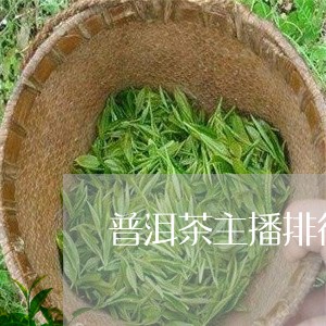 普洱茶主播排行第一名/2023063050505