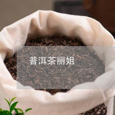 普洱茶丽姐/2023090647503