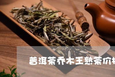 普洱茶乔木王熟茶价格/2023080209704