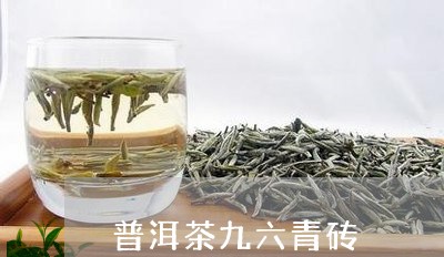 普洱茶九六青砖/2023110313938