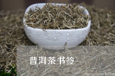 普洱茶书签/2023090525149