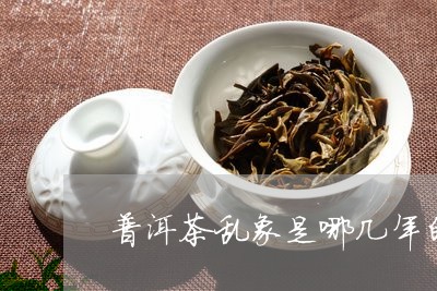 普洱茶乱象是哪几年的事件/2023082751637