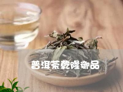 普洱茶乾隆御品/2023102609583