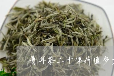 普洱茶二十年价值多少/2023062226250