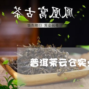 普洱茶云仓实业有限公司电话/2023052979492