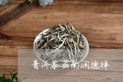 普洱茶云南润德祥/2023112671684