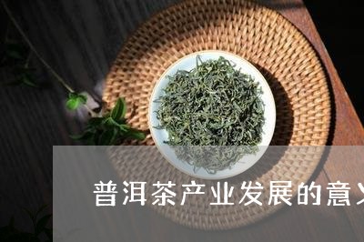 普洱茶产业发展的意义/2023100678471