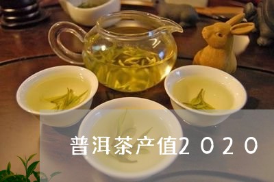 普洱茶产值2020/2023092508483