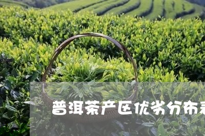 普洱茶产区优劣分布表/2023082796460