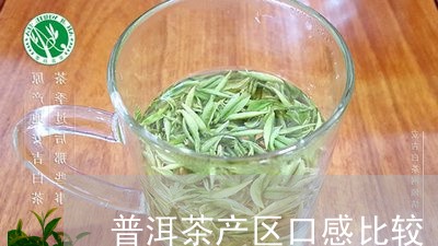 普洱茶产区口感比较/2023091448068