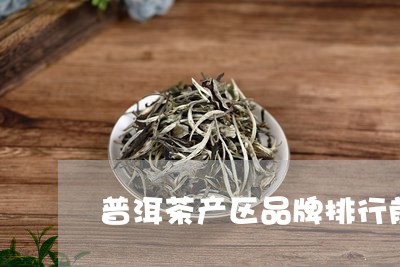 普洱茶产区品牌排行前十/2023103174947