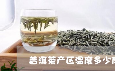 普洱茶产区温度多少度合适/2023121616939