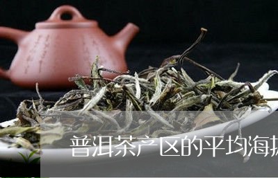 普洱茶产区的平均海拔/2023110695056