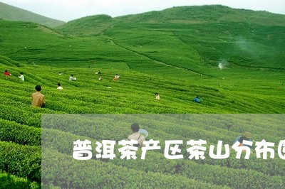 普洱茶产区茶山分布图/2023062139270