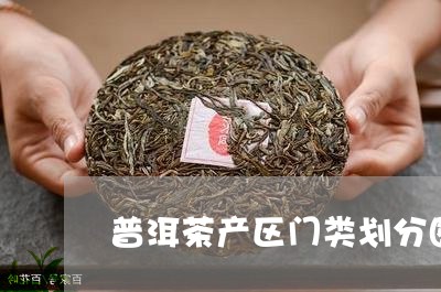 普洱茶产区门类划分图标/2023121666161