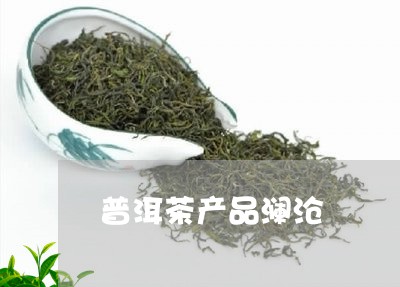 普洱茶产品澜沧/2023102671583