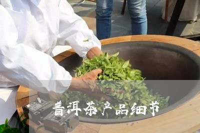 普洱茶产品细节/2023110374950