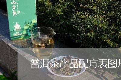 普洱茶产品配方表图片高清/2023110429160