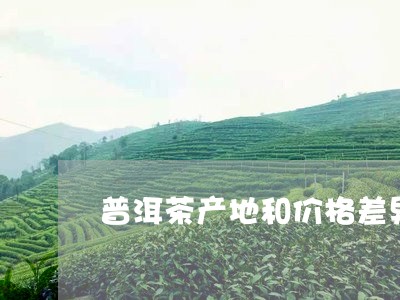 普洱茶产地和价格差异/2023121639582